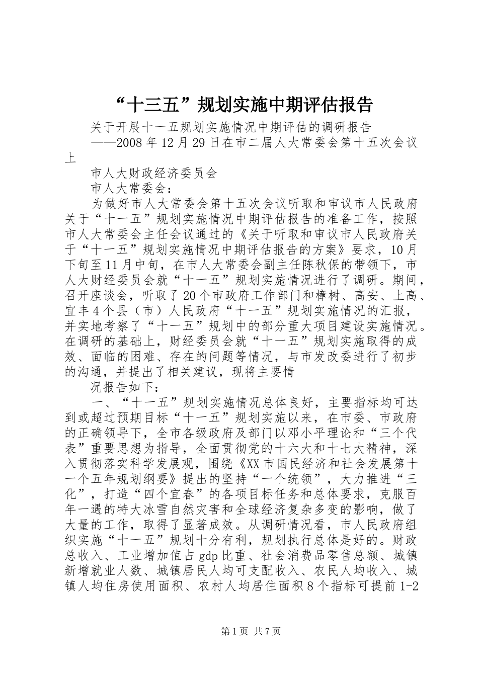 “十三五”规划实施中期评估报告 _第1页