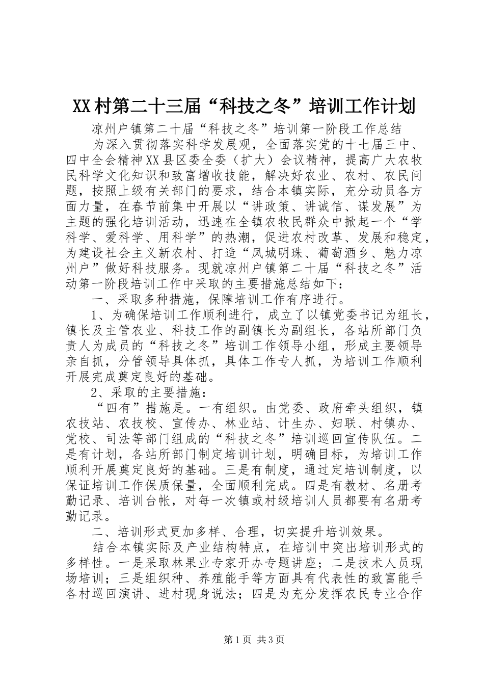 XX村第二十三届“科技之冬”培训工作计划 _第1页