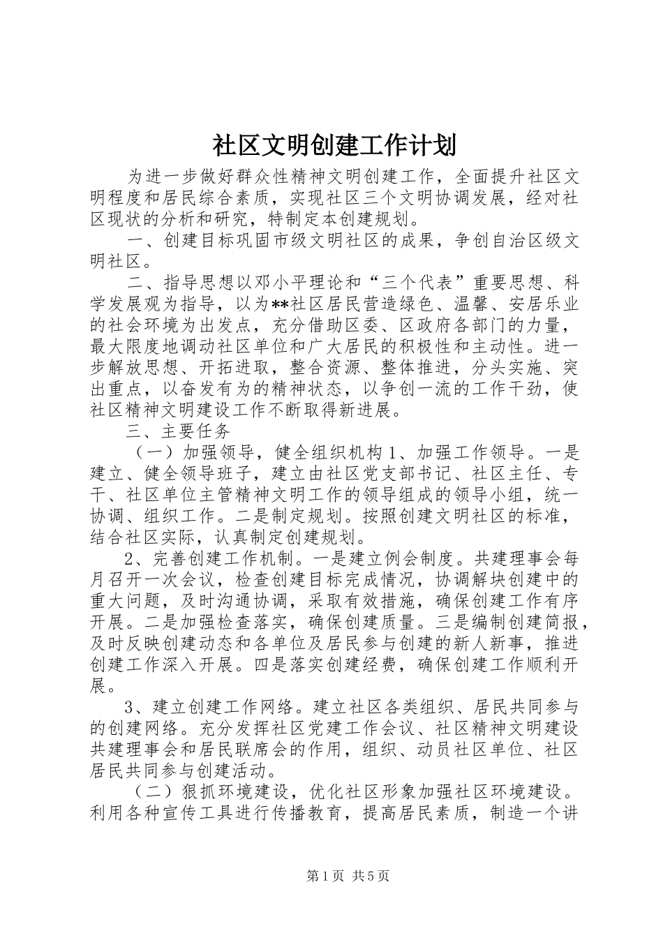 社区文明创建工作计划 _第1页