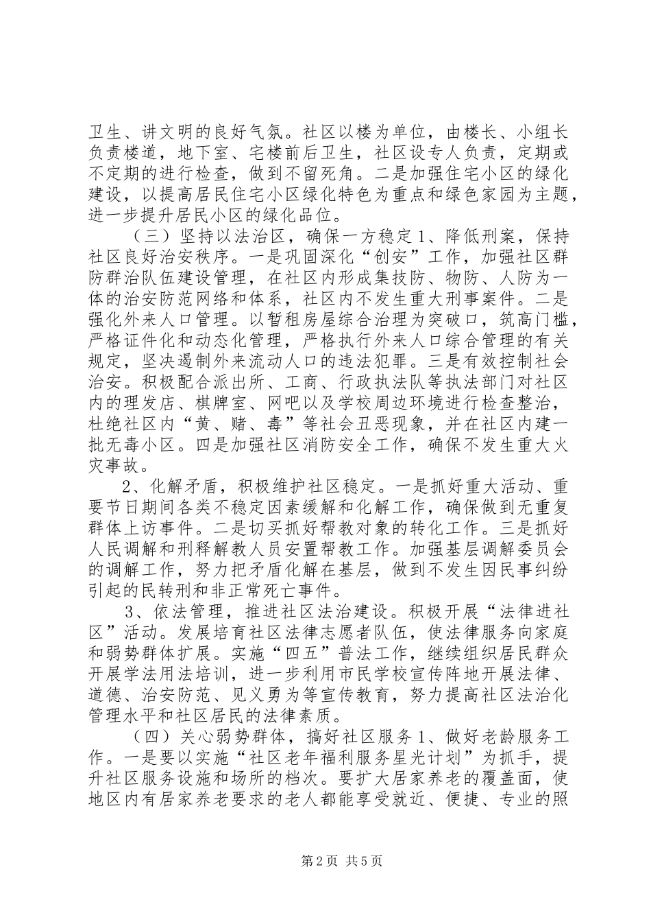 社区文明创建工作计划 _第2页