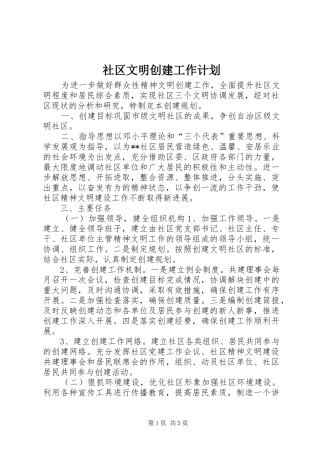 社区文明创建工作计划 