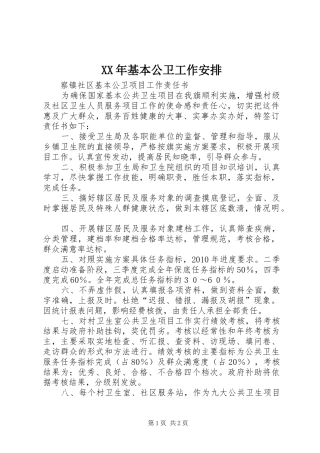 XX年基本公卫工作安排 