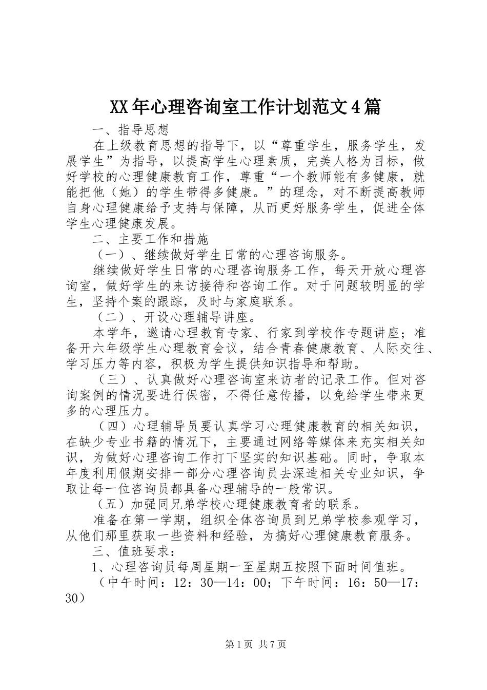 XX年心理咨询室工作计划范文4篇_第1页