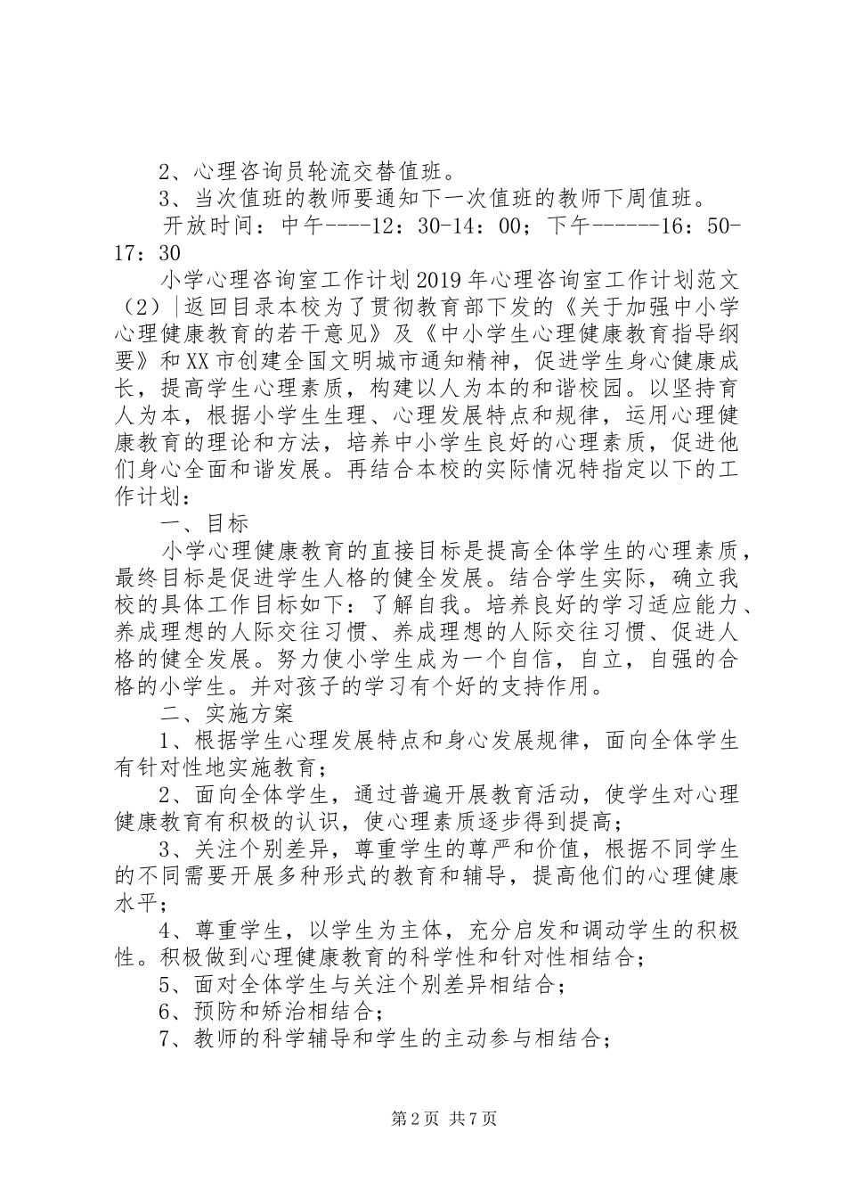 XX年心理咨询室工作计划范文4篇_第2页