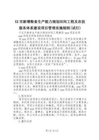 XX市新增粮食生产能力规划田间工程及农技服务体系建设项目管理实施细则(试行) 