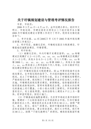 关于圩镇规划建设与管理考评情况报告 