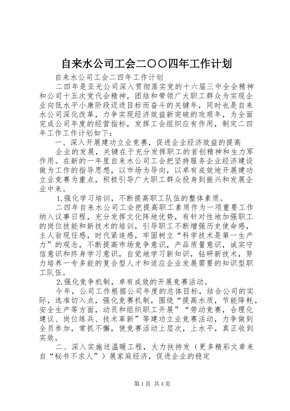 自来水公司工会二○○四年工作计划 _第1页