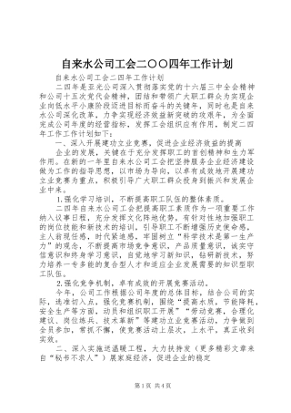 自来水公司工会二○○四年工作计划 