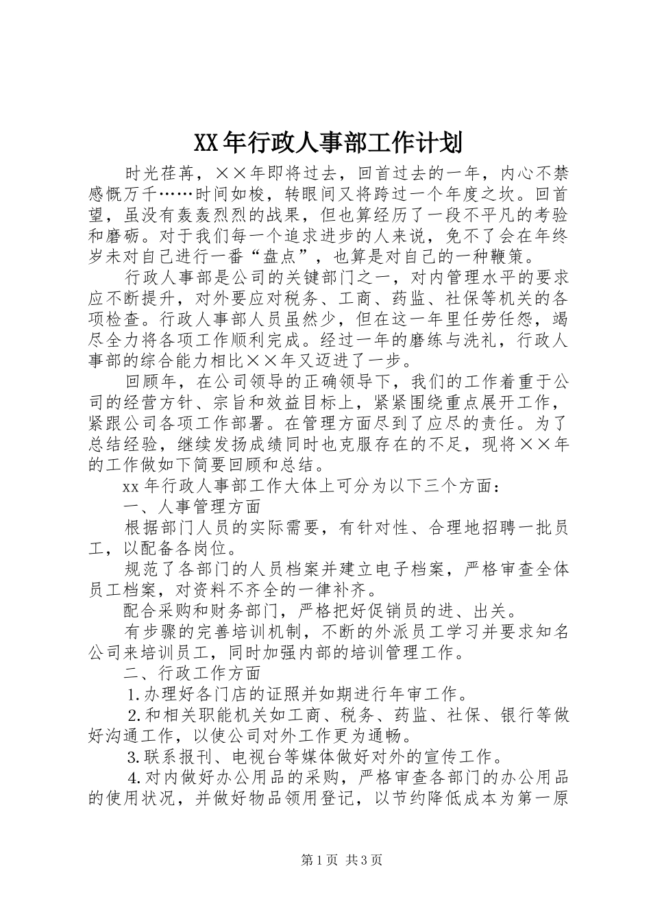 XX年行政人事部工作计划 _第1页