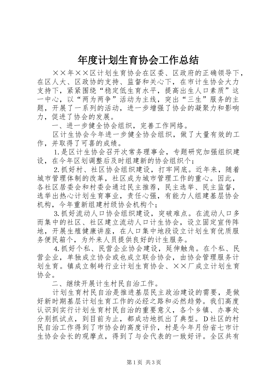 年度计划生育协会工作总结 _第1页