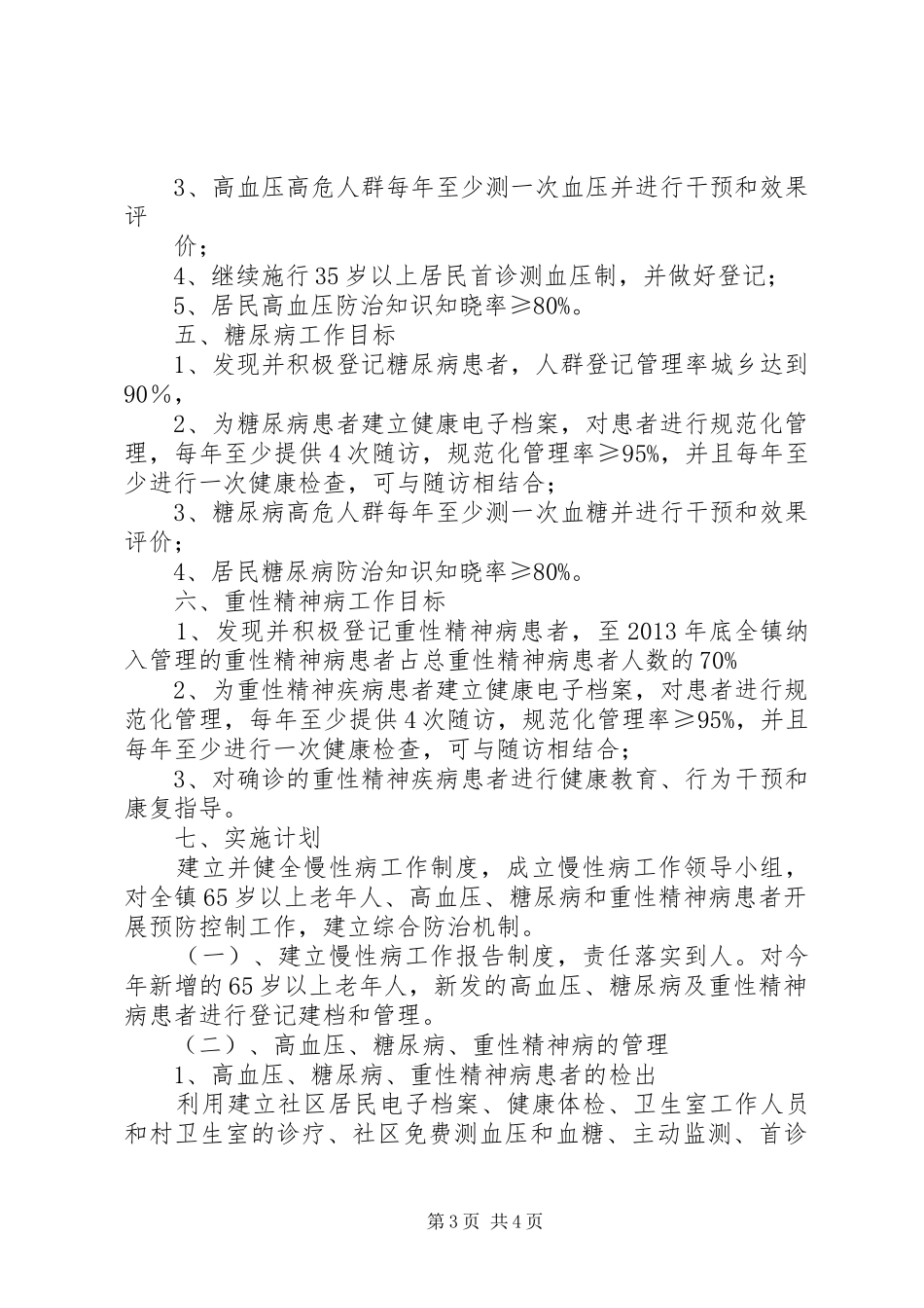 XX镇卫生院慢性病防治工作计划 _第3页