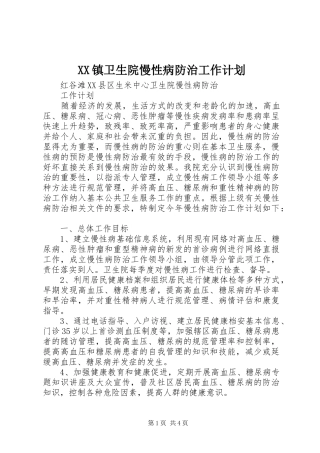 XX镇卫生院慢性病防治工作计划 