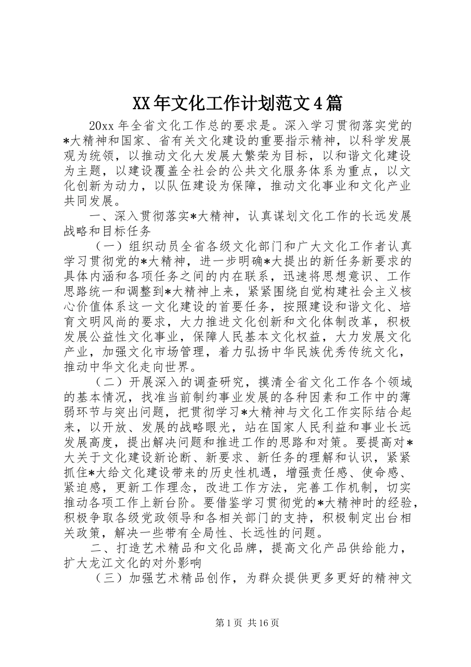XX年文化工作计划范文4篇_第1页