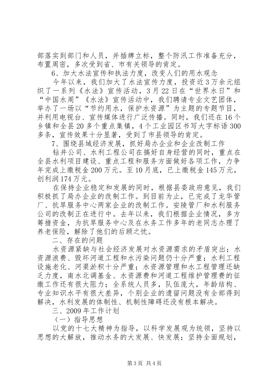 水务局XX年工作总结及XX年工作计划 _第3页
