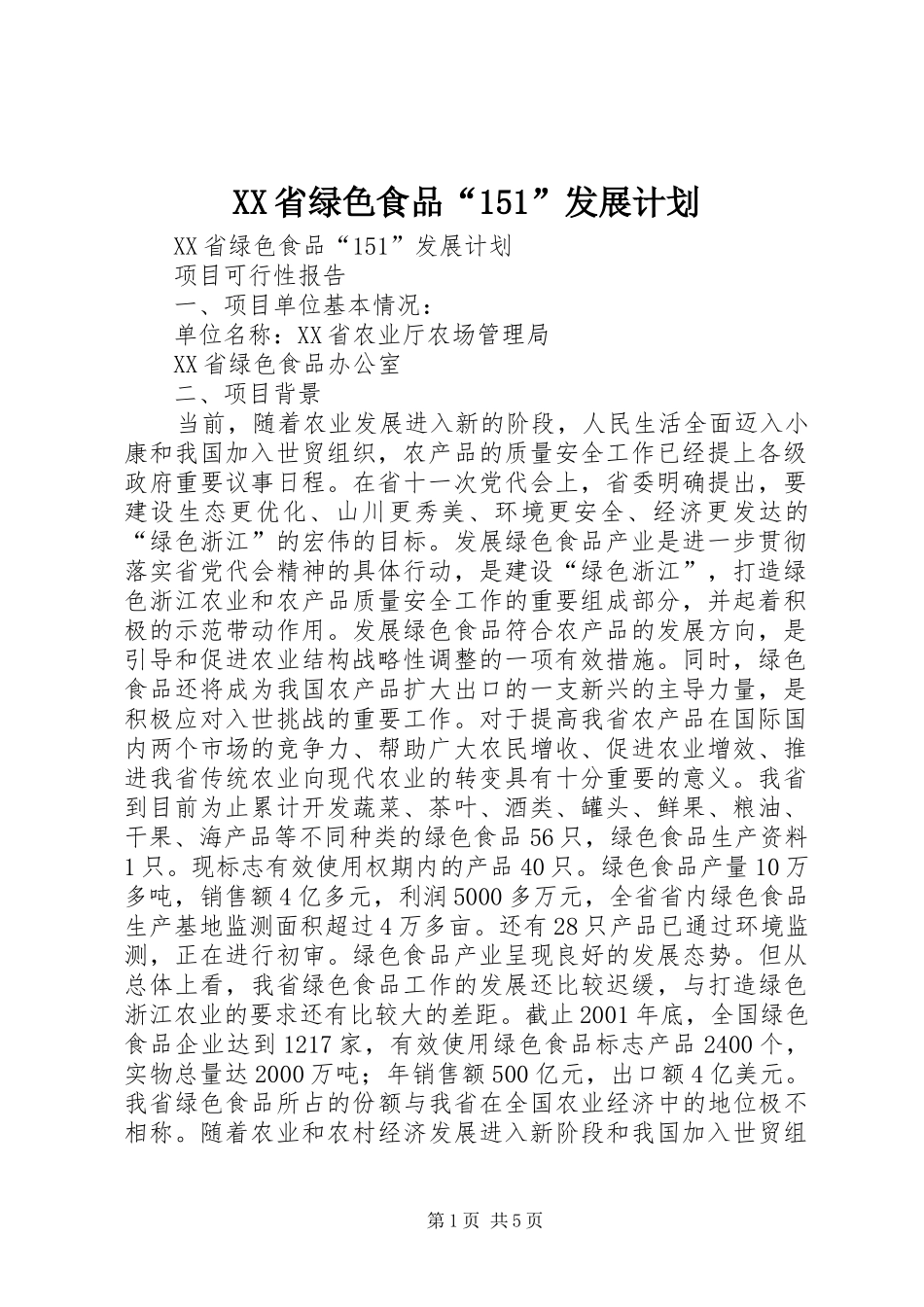 XX省绿色食品“151”发展计划 _第1页