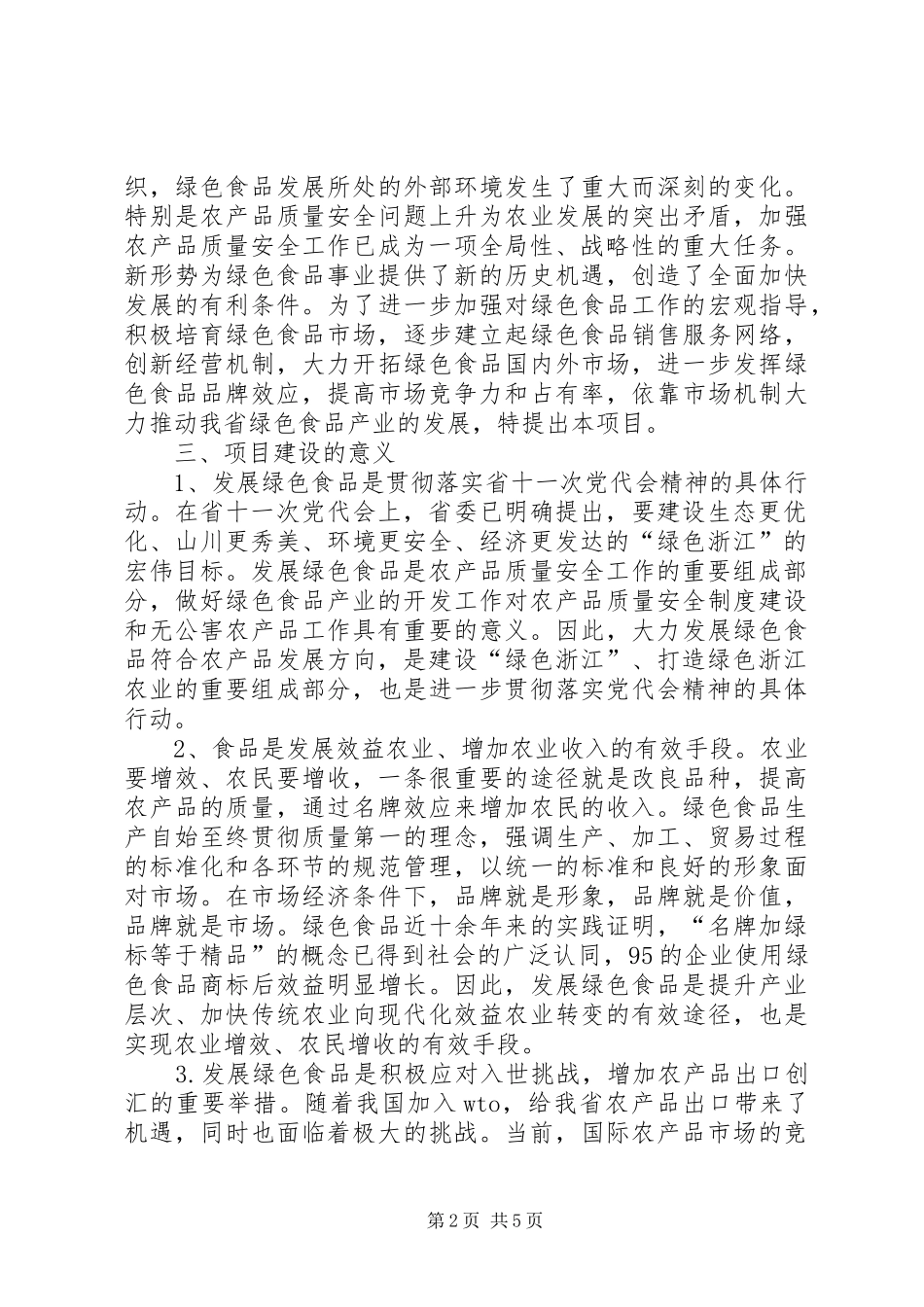 XX省绿色食品“151”发展计划 _第2页