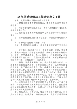 XX年团委组织部工作计划范文4篇