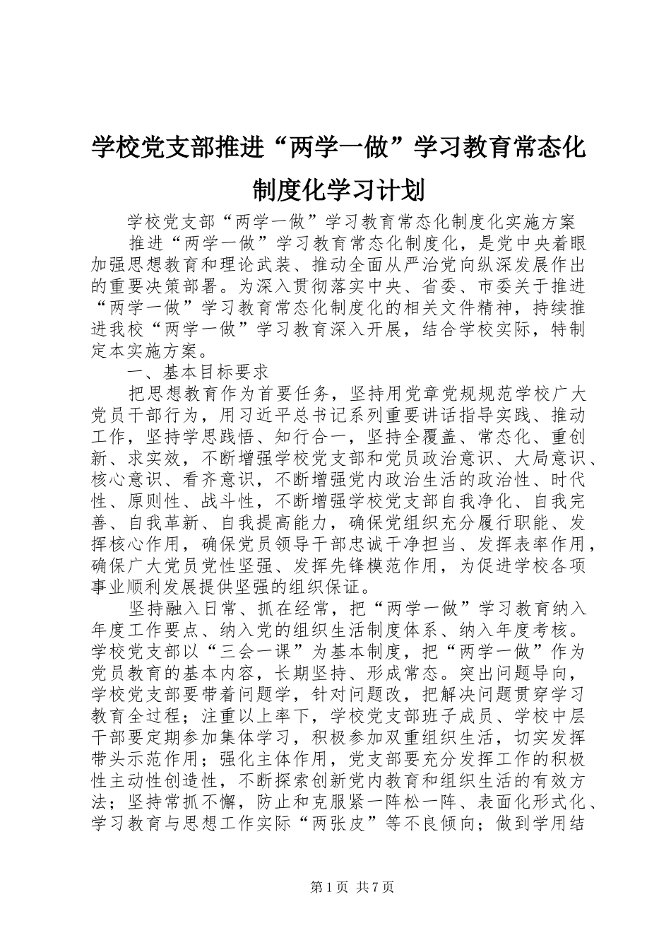 学校党支部推进“两学一做”学习教育常态化制度化学习计划 _第1页