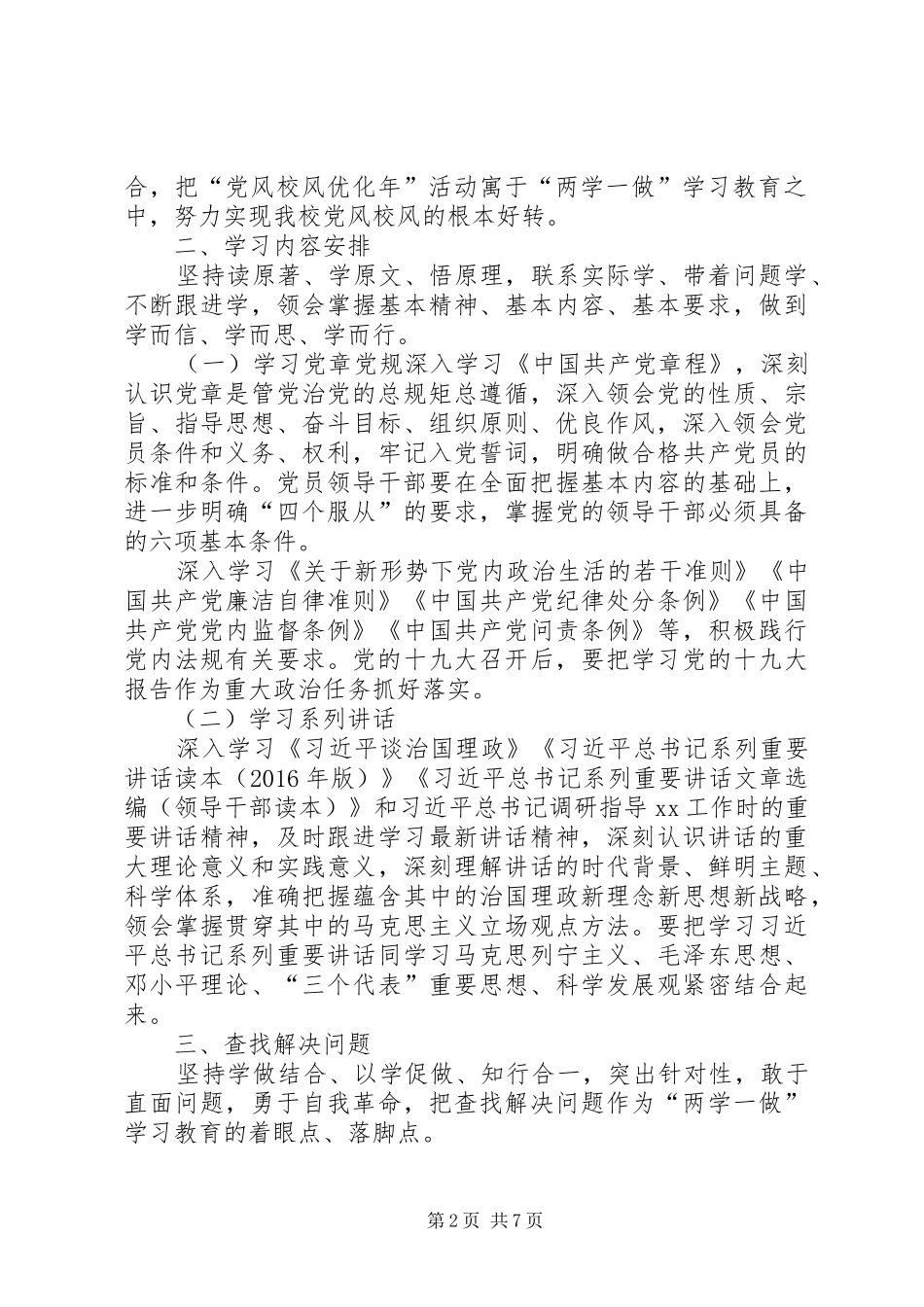 学校党支部推进“两学一做”学习教育常态化制度化学习计划 _第2页