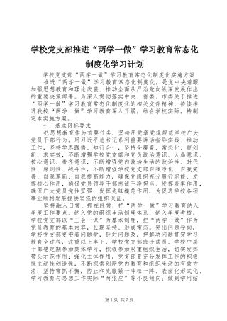 学校党支部推进“两学一做”学习教育常态化制度化学习计划 