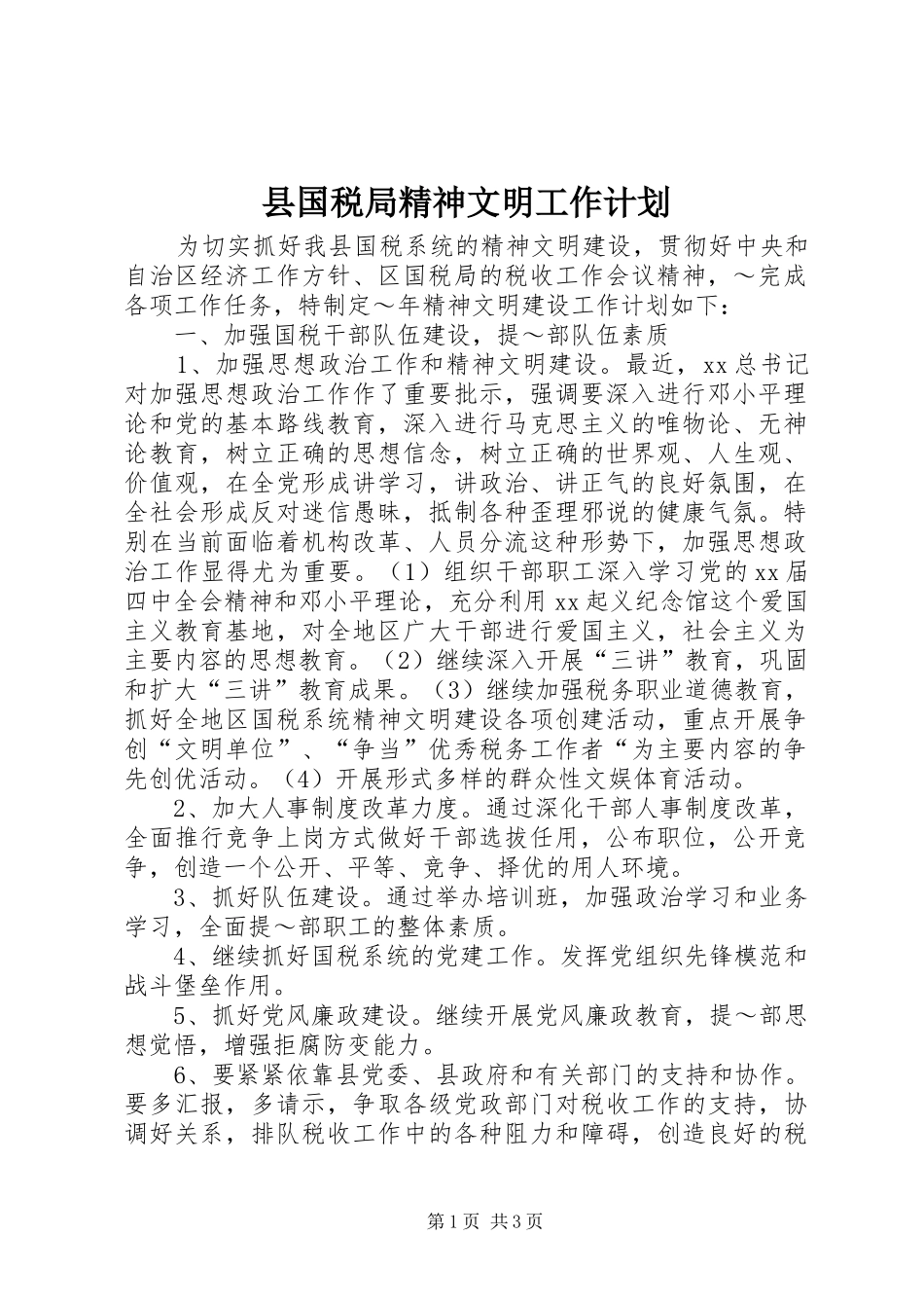 县国税局精神文明工作计划 _第1页