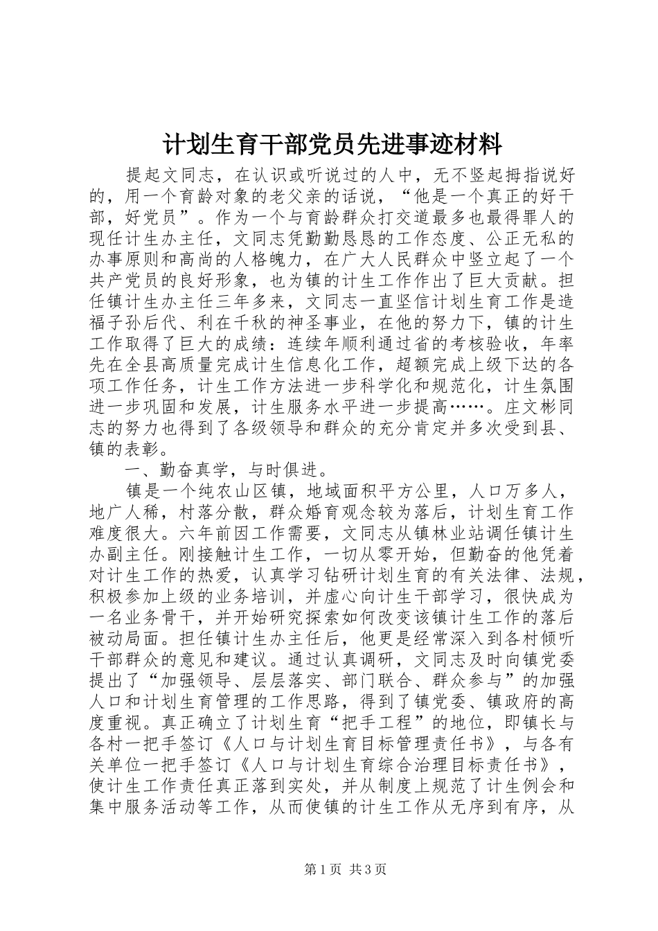 计划生育干部党员先进事迹材料 _第1页