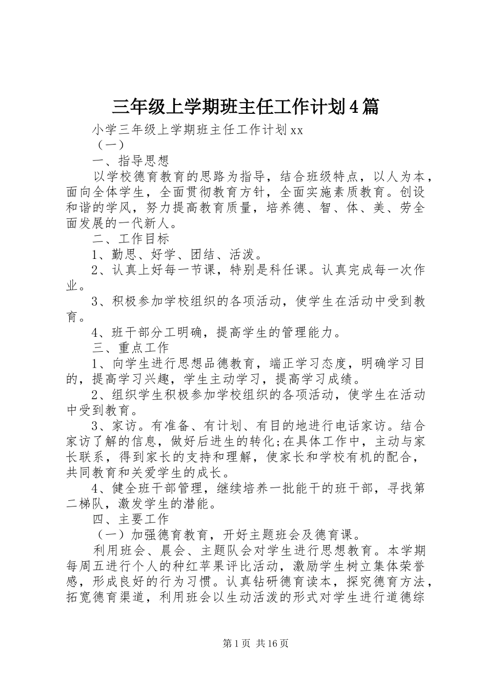 三年级上学期班主任工作计划4篇_第1页