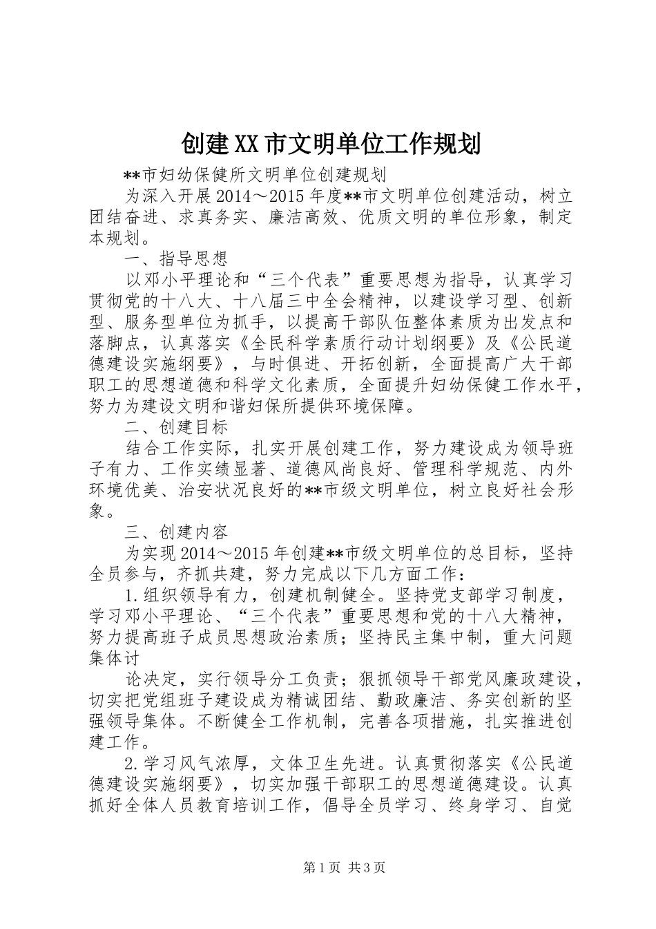 创建XX市文明单位工作规划 _第1页