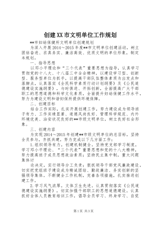 创建XX市文明单位工作规划 