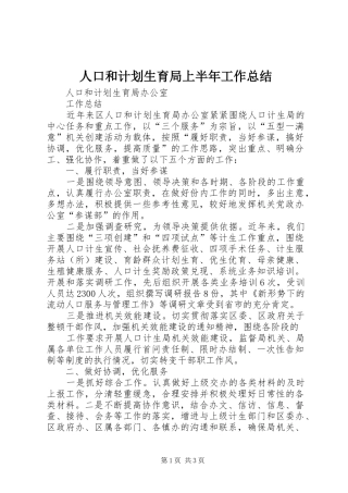 人口和计划生育局上半年工作总结 