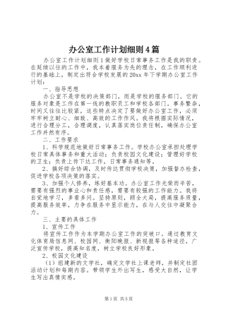 办公室工作计划细则4篇