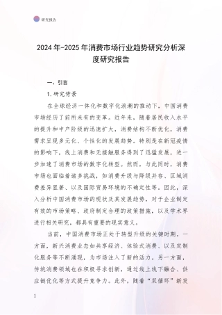 2024年-2025年消费市场行业趋势研究分析深度研究报告