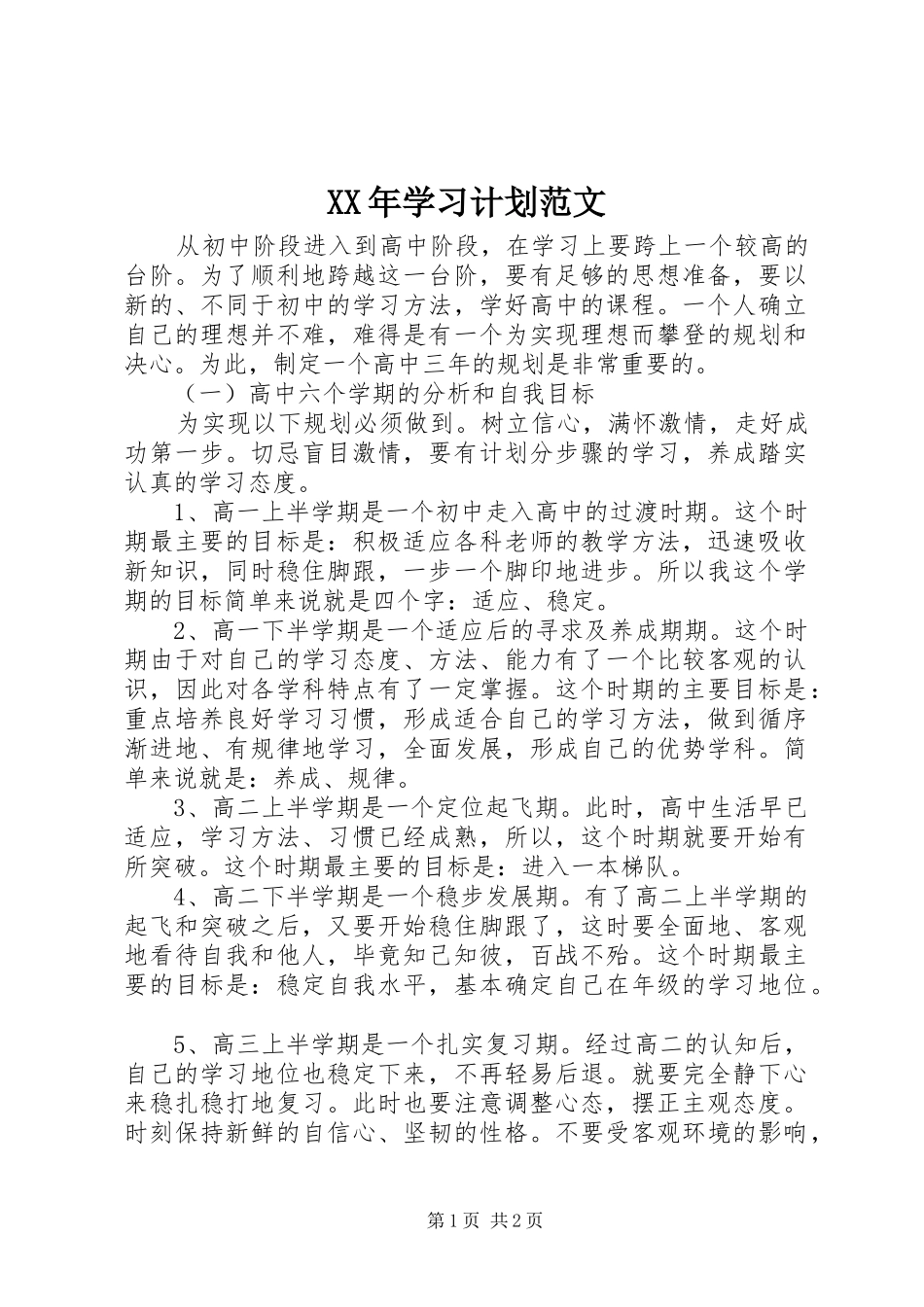XX年学习计划范文 _第1页