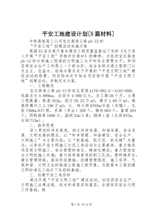 平安工地建设计划[5篇材料] 