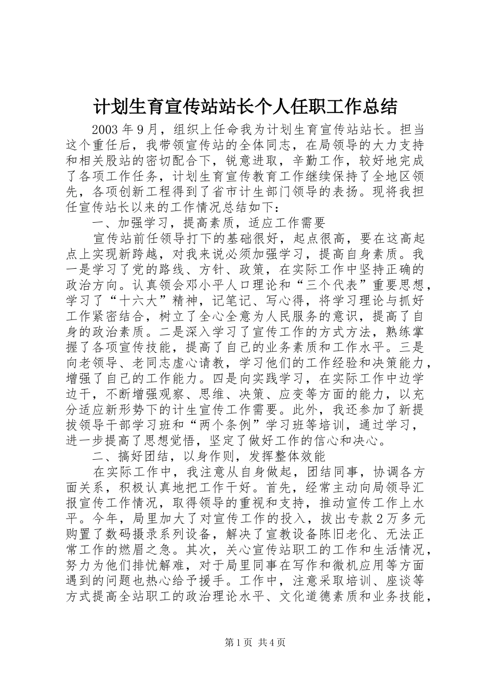 计划生育宣传站站长个人任职工作总结 _第1页