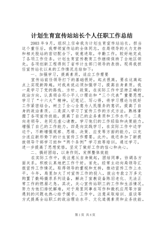 计划生育宣传站站长个人任职工作总结 