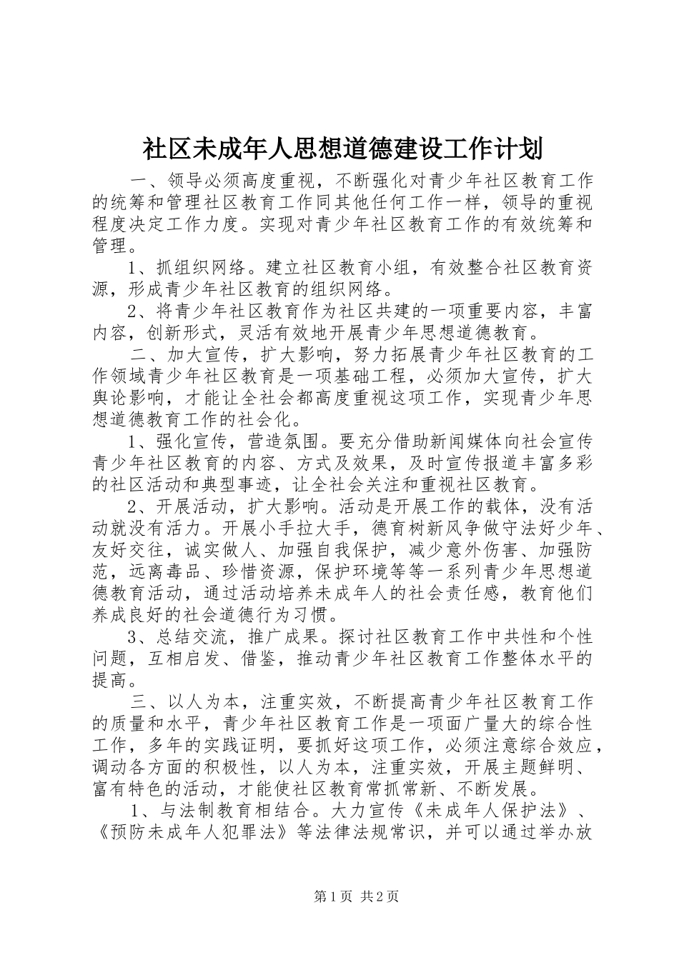 社区未成年人思想道德建设工作计划 _第1页