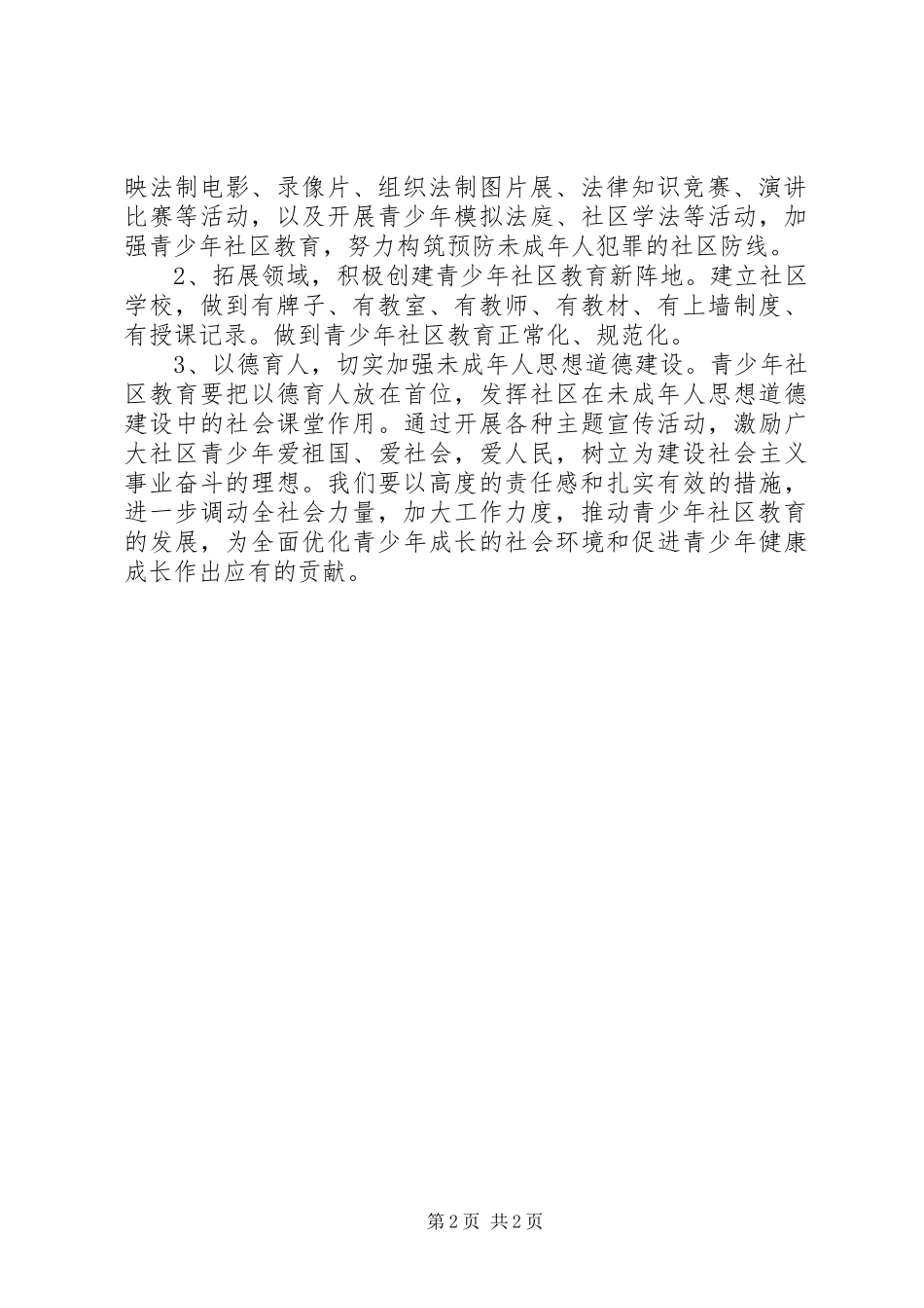社区未成年人思想道德建设工作计划 _第2页