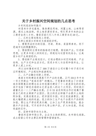 关于乡村振兴空间规划的几点思考 