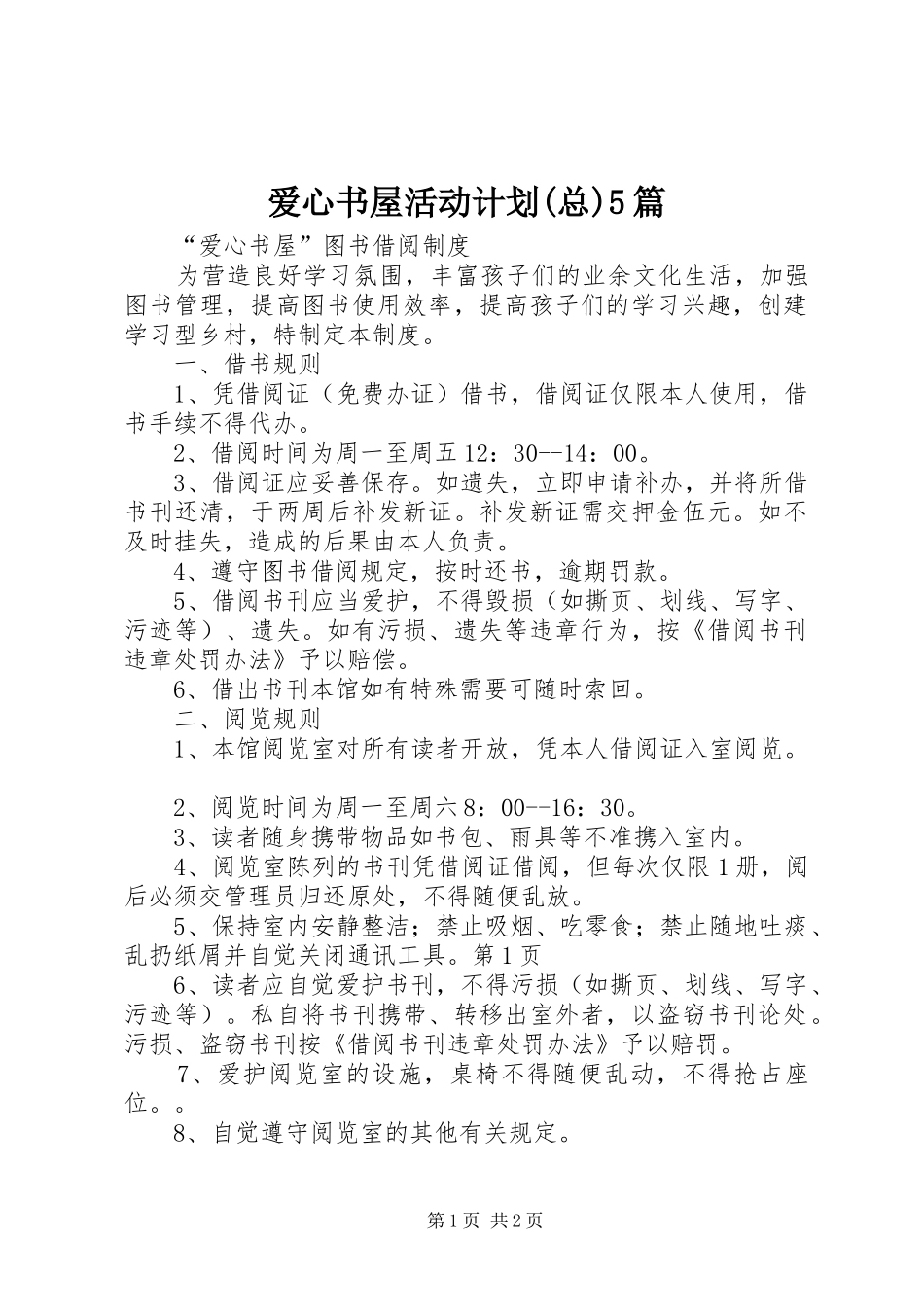 爱心书屋活动计划(总)5篇 _第1页