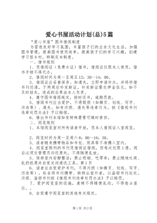 爱心书屋活动计划(总)5篇 