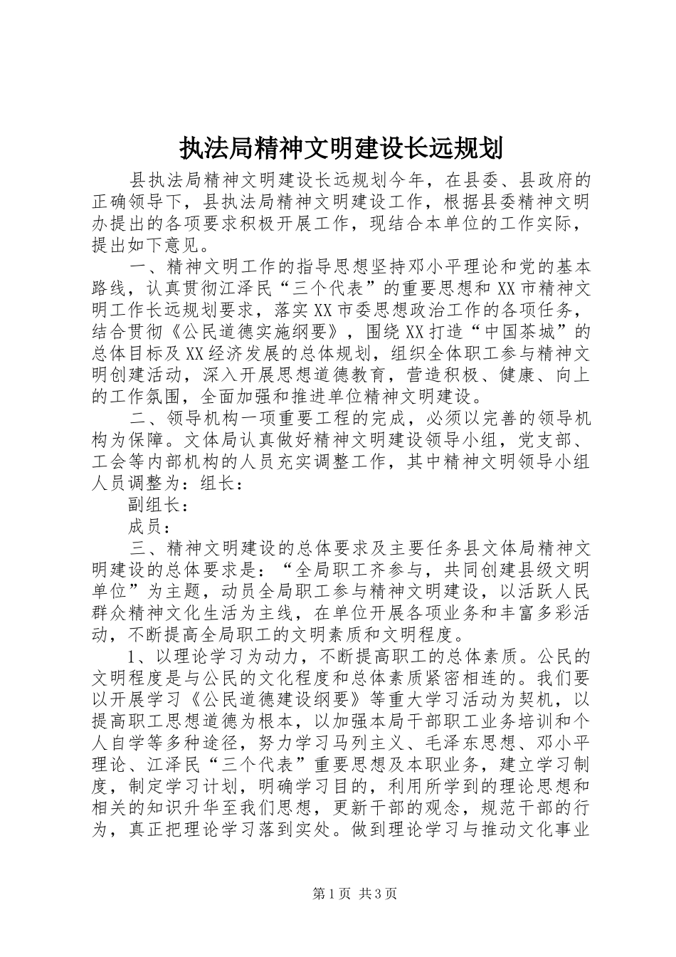 执法局精神文明建设长远规划 _第1页