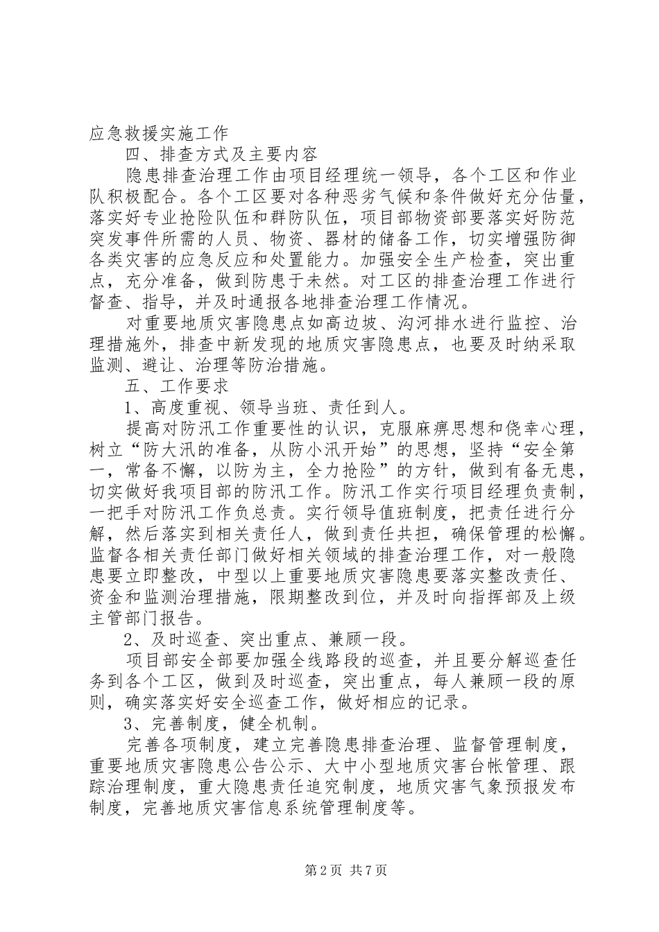 规划建设局防汛预案(定)_1 _第2页