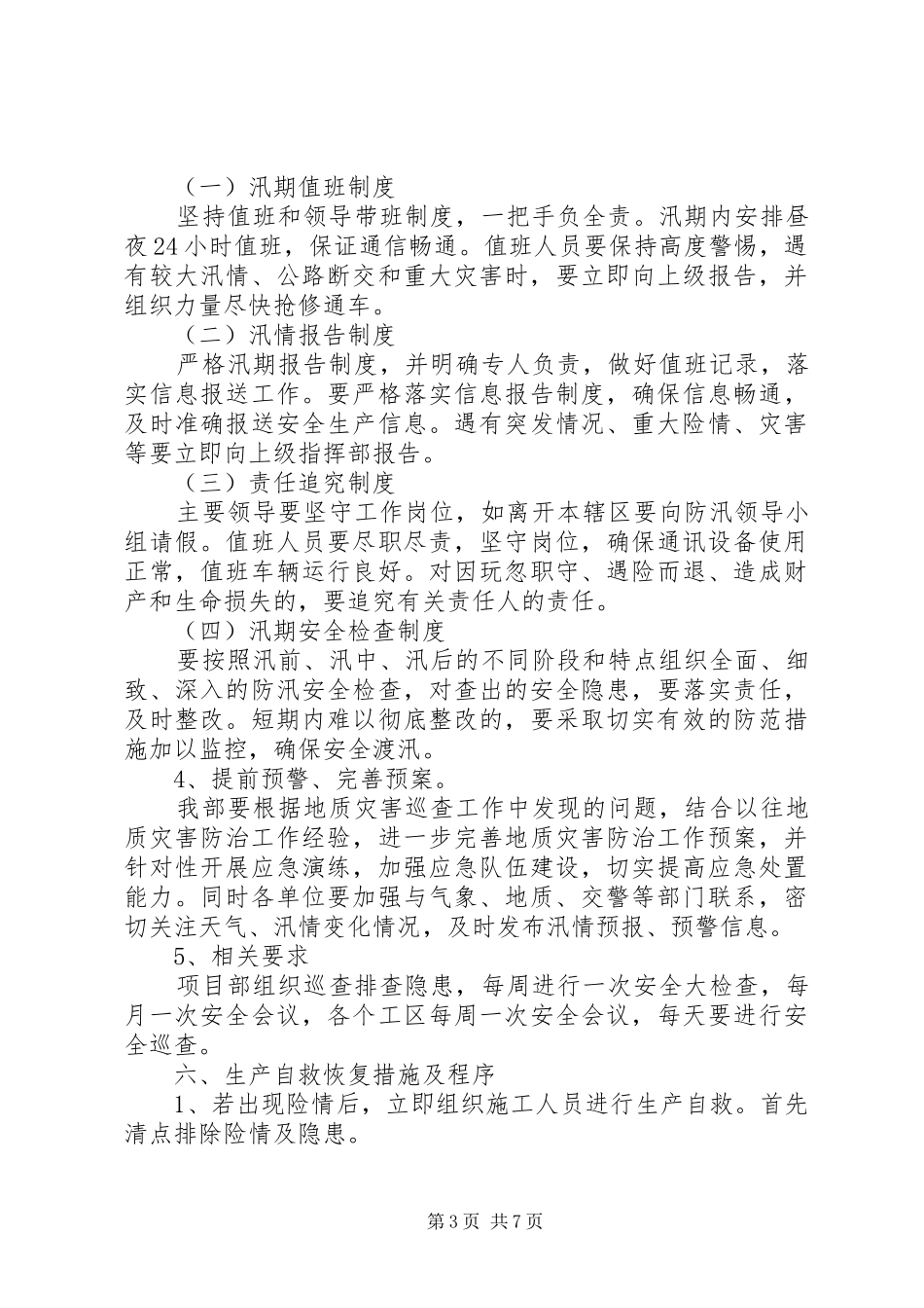 规划建设局防汛预案(定)_1 _第3页