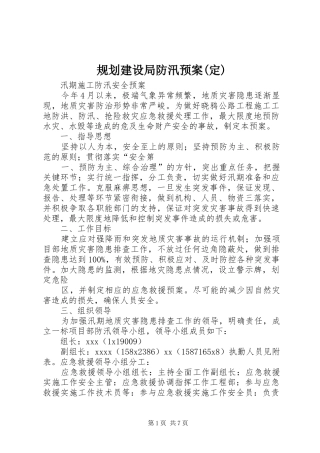 规划建设局防汛预案(定)_1 