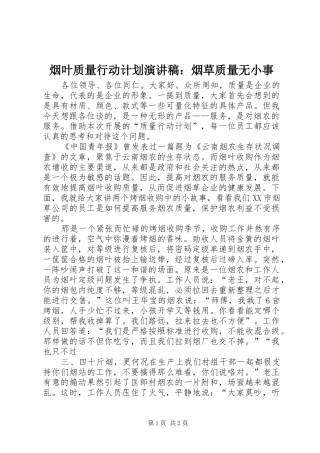 烟叶质量行动计划演讲稿：烟草质量无小事 