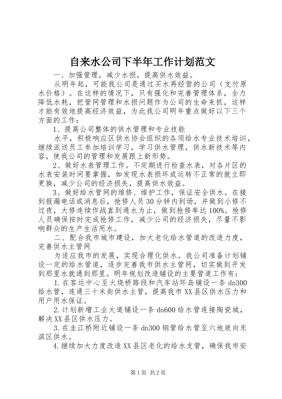 自来水公司下半年工作计划范文 _第1页