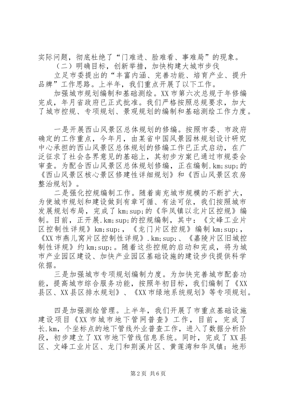 规划局某年上半年工作总结和下半年工作打算 _第2页
