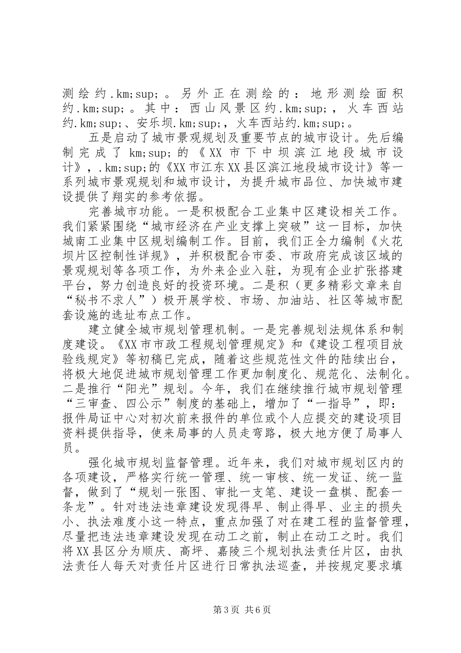 规划局某年上半年工作总结和下半年工作打算 _第3页