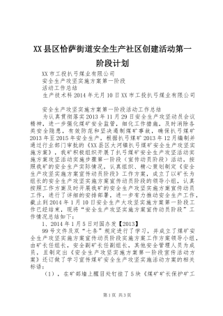 XX县区恰萨街道安全生产社区创建活动第一阶段计划 